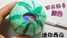 切一个迷你西瓜，小小尺寸切开竟然这么多层