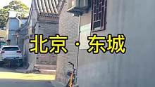 北京·东城