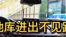 地库进出不见路 预留指引参照物#大成驾道教练联盟 #智驾驶手册 #专业的事交给专业的人 