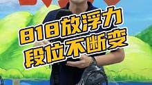 818放浮力，段位不断变#鳄珍 