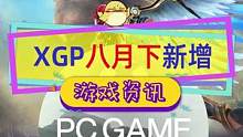 #xgp 八月下新增游戏公开，#育碧 渡神纪加入，官推头像在暗示#死亡搁浅 ？月底退出的有不少重磅