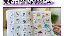 学前#识字 很重要！象形识字，看图识字，由简到难，轻松教宝宝认识3000个字#幼儿识字#幼小衔接#中