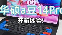 能流畅办公，偶尔打打游戏剪视频的高颜值笔记来啦！#a豆14Pro #智能远控一键换机 #出彩青年就入