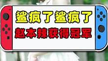鲨疯了鲨疯了，赵本辣获得冠军#2022游戏星光大赏  