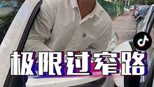 太极限了！学会这三招,就算是开车过狭窄的小胡同，也不再话下！