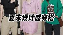 今天分享3套夏末初秋设计感穿搭，你最喜欢哪一套呢？ 
