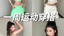 每天都穿的让自己很开心就很哇塞#运动女孩 #健身穿搭