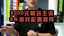 朋友看完这个2000多电脑的游戏测试，没有人会说2000多电脑不配玩游戏了吧？