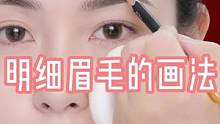明细眉毛的画法，新手宝宝也能画出好看的眉毛，姐妹们赶紧学起来吧～#教你画眉毛 #论眉毛的重要性 #眉