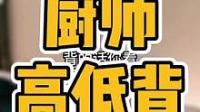 厨师经常弯腰低头备菜、炒菜，背部有高低，空隙时间要多活动活动身体#脊柱侧弯 #高低背 #驼背 #圆肩