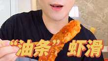 这个“油条”虾滑真的可以～#神琦料理#给陈奕迅准备加油便当 #跟着抖音学做菜 
