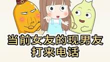 当你前女友的现男友给你打电话，你会怎么办？ #情侣日常 #搞笑 #原创动画 #搞笑配音 #前女友 #