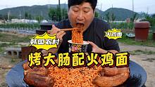 外酥里嫩烤得焦香的烤肠，搭配辣味火鸡面，解腻又美味，超过瘾！