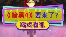 爆料称#暗黑破坏神4 将在12月9日开预购，#使命召唤战区2 在11月17号上线#动视暴雪 