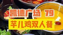 凯德这家芋儿鸡真的太别出心裁了！现在79就能吃芋儿鸡双人餐，只有500份！#好吃不贵经济实惠 #绵阳