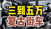 三到五万预算，有什么复古街车推荐 #复古摩托 #摩托车 #机车 #总有一款适合你 #爱机车爱生活