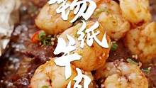 都说纸包不住火，但是锡纸可以包的住火辣辣的牛肉！锡纸牛肉~#跟着抖音学做菜 