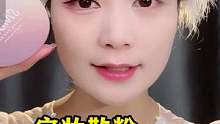 妆容牢固的秘诀——定妆散粉去定妆~#妆教 #散粉 #底妆 #新手化妆教程 #化妆分享 #美妆 #定妆