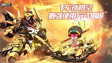 【赛车小攻略】T车孙悟空特性与战术讲解
