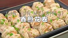 咸香的香煎小花卷，一口一个，好吃到挺不下来#给陈奕迅准备加油便当 #跟着抖音学做菜
