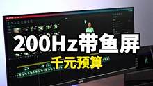 1000来块的显示器可以这么能打？IPS带鱼屏，200Hz高刷，想要的配置都有了！#显示器 #游戏外
