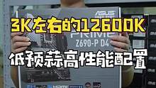 这是一个好消息，3k多的12600K又能给大家多做几天，兄弟们好好把握一下#diy电脑#组装电脑#电