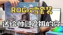 万众期待的ROG，他来啦，这颜值谁能不爱？