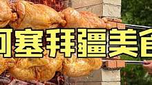 阿塞拜疆硬汉野性烹饪户外厨房为孩子们一次烤十二只大肉鸡 #美食vlog #烤鸡 #户外美食 #民族特