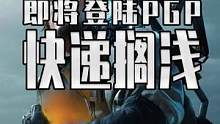 微软暗示#死亡搁浅 将上线PGP #steam游戏 #单机游戏 