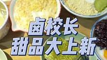 卤校长的15款免费甜品大上新了，还有28块钱锅底，冲冲冲#躁动暑期 #杭州重庆火锅 #跟着抖音去探店