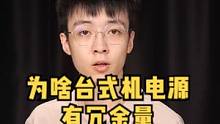 为什么台式机器电源有很大的冗余量，而笔记本适配器功率甚至还没有机器满载功耗大呢？  #笔记本电脑 #