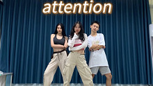 三人版attention翻跳｜NewJeans｜头发丝绝了