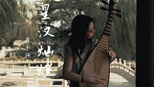 《星汉灿烂》【琵琶】天若有情自不会让有情人分离！