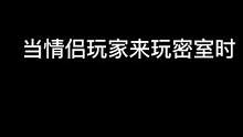 当一对情侣玩家来玩密室时#异次元密室 #密室逃脱 #这是一个悲伤的故事 