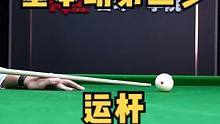 30秒教会你如何运杆！#台球是一种生活 #台球 #台球教学 #桌球 #台球技巧 