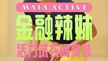 金融高知美眉的另一面居然是辣妹运动健将？来MAIA试衣间解锁你的另一面！#运动女孩 #健身穿搭 #一