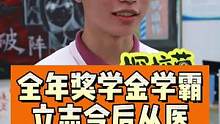拿三年全额奖学金的物理学霸，梦想今后学医#校园采访 #奖学金 #学医