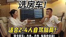 适合2-4人自驾旅居的“轻卡房车”！老杜看上 这款布局