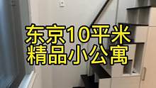 日本十平米的精品小公寓，你愿意住吗#东京房产