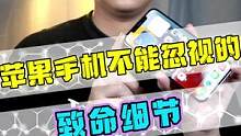 第一次用苹果手机这些细节千万不要忽视了！#手机 #技巧 #iPhone 