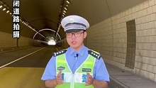 进入高速公路隧道后还需要注意这些，小石头毫无保留全都告诉你啦！#政媒原创作者联盟  #高速公路 #隧
