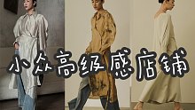 1688小众高级感店铺｜私藏4家，平价穿出高级感