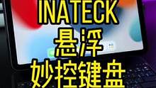 你的iPad键盘不一定非要妙控，来看看这款#ipad键盘 #ipad #ipad配件 #inatec