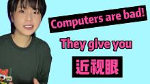 英语课上只要问到Computers一定是Bad for Our Eyes到底是怎么回事！