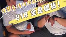 818扒一扒，全是硬货！点头像，看直播！#818新潮好物节  #清洁神器  