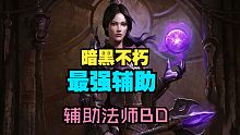 【不朽最强辅助】大帝辅助法师BD&实战