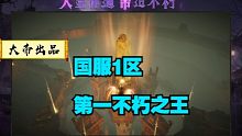 国服【第1区第1不朽之王】如何诞生的！大帝带你看完全程！