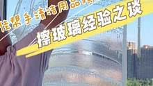 给家务小白分享擦窗经验，讲得很好，下次还讲