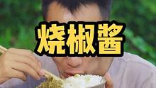 烧椒拌饭真的好吃，不爱吃饭的都可以试一下哦#乡村守护人 #818发现好物节 #我是万千萤火 #美好生