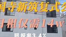 看房日记50 - 护国寺新筑复式公寓 月租仅需14w！
#东京房产 #好房推荐 #海外生活 #带你看